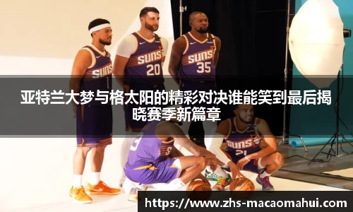 亚特兰大梦与格太阳的精彩对决谁能笑到最后揭晓赛季新篇章